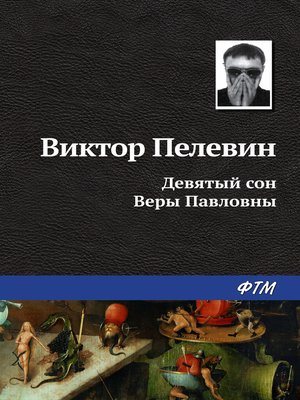 cover image of Девятый сон Веры Павловны